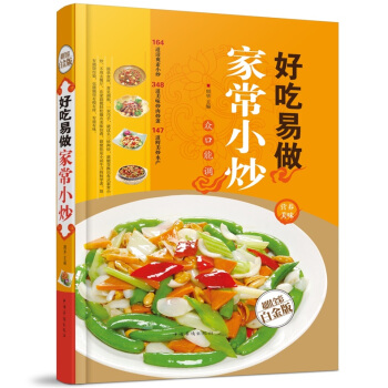 全新正版打折《好吃易做家常小炒》美食菜谱超值全彩白金版精装本图书家常厨房做菜做饭生活用书