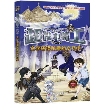 超侠小特工(季)金字塔顶跳舞的木乃伊 超侠 pdf epub mobi 电子书 下载