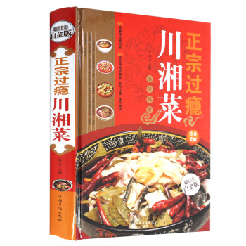 全新正版打摺《正宗過癮川湘菜》美食菜譜超值全彩白金版精裝本圖書傢常廚房做菜做飯生活用書