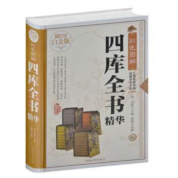 全新正版打摺《四庫全書》(超值全彩白金版)(精裝本)正版圖書書籍 pdf epub mobi 電子書 下載