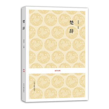 正版圖書 國學經典叢書：楚辭 9787534827327 中州古籍齣版社 湯漳平 注譯 pdf epub mobi 電子書 下載