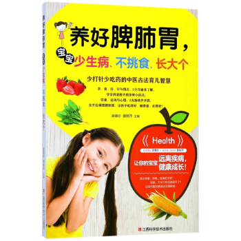 养好脾肺胃宝宝少生病不挑食长大个 pdf epub mobi 电子书 下载