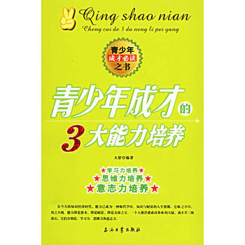 青少年成才的3大能力培养 pdf epub mobi 电子书 下载