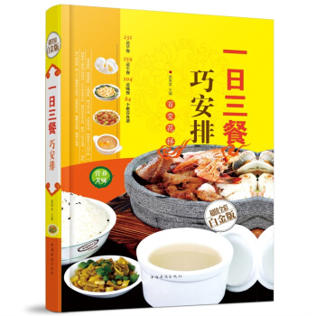全新正版打折《一日三餐巧安排》美食菜谱超值全彩白金版精装本图书家常厨房做菜做饭生活用书 pdf epub mobi 电子书 下载