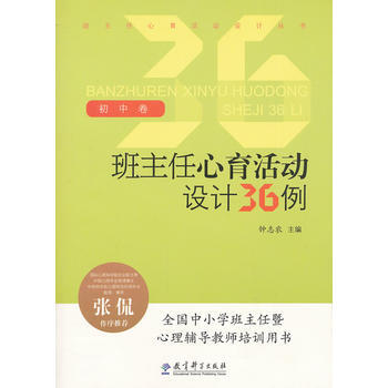 班主任心育活动设计丛书：班主任心育活动设计36例(初中卷) pdf epub mobi 电子书 下载