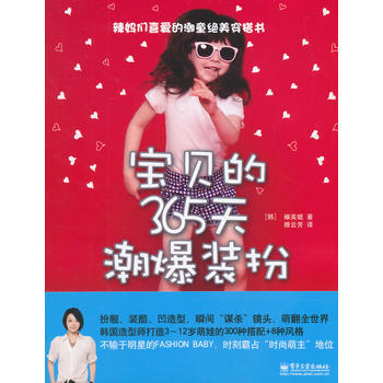宝贝的365天潮爆装扮 9787121250200 pdf epub mobi 电子书 下载