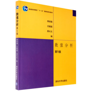 华中理工 数值分析 第5版 李庆扬/王能超 清华大学出版社 数值分析教材 新修订版 考研用书 数值 pdf epub mobi 电子书 下载