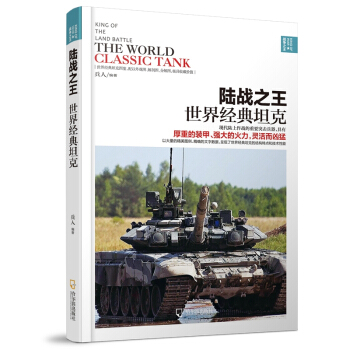 (战争)陆战：世界经典坦克 pdf epub mobi 电子书 下载