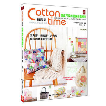 Cotton time精選集：簡單可愛的居傢創意拼布 9787512203457 日本主婦 pdf epub mobi 電子書 下載