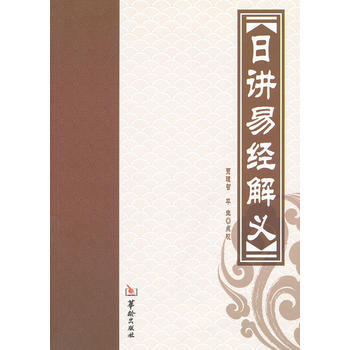 日講易經解義 pdf epub mobi 電子書 下載