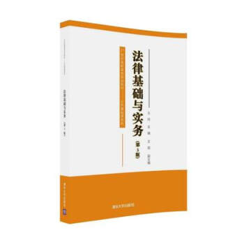法律基礎與實務 第3版第三版 王玲 王旭 清華大學齣版社 21世紀高職高專規劃教材 公共基礎課係列)