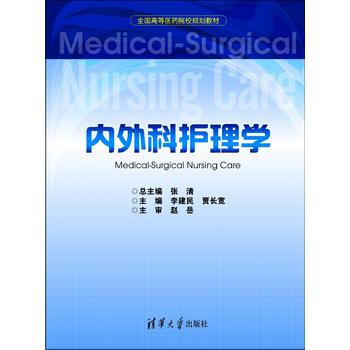 内外科护理学 张清 pdf epub mobi 电子书 下载