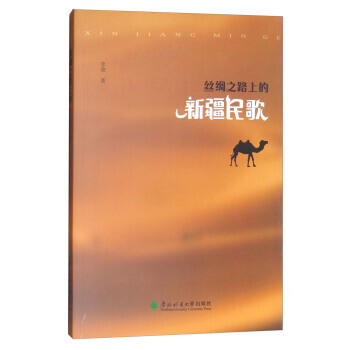 丝绸之路上的新疆民歌 pdf epub mobi 电子书 下载