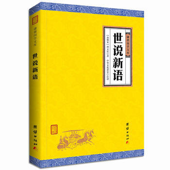 世說新語