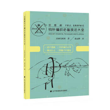 全圖解鈎針編織技法大全 9787538192148 pdf epub mobi 電子書 下載