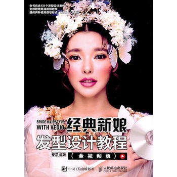 经典新娘发型设计教程(全视频版) 9787115434951 人民邮电出版社 pdf epub mobi 电子书 下载