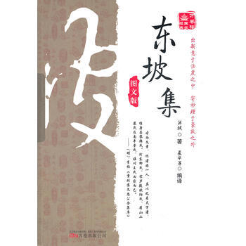 《萬捲樓國學經典:東坡集(圖文版)》 9787547010051 萬捲齣版公司