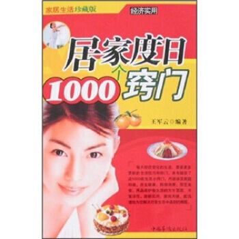 居家度日1000个窍门(家居生活珍藏版) 9787802222823 中国华侨出版社 pdf epub mobi 电子书 下载