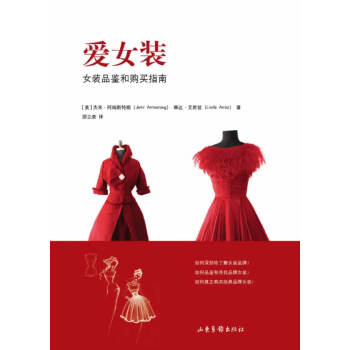 爱女装-女装品鉴和购买指南 pdf epub mobi 电子书 下载