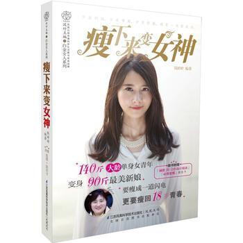 瘦下来变女神-随书附赠:减肥30日作战计划表 必须要瘦励志卡 pdf epub mobi 电子书 下载