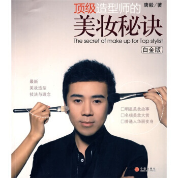 造型师的美妆秘诀(白金版) pdf epub mobi 电子书 下载