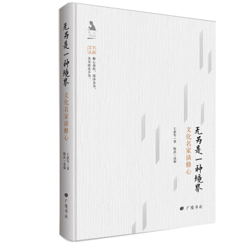 名人與生活文叢-文化名傢談修心無為是一種境界9787555408451