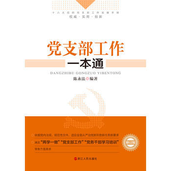 黨支部工作一本通-修訂版 9787213074868 pdf epub mobi 電子書 下載