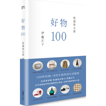 好物100 9787535672339 pdf epub mobi 电子书 下载