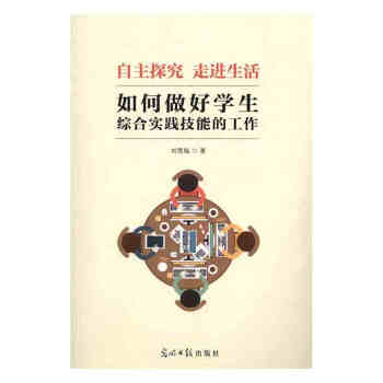 自主探究走进生活如何做好学生综合实践技能的工作刘雪梅9787519410612 pdf epub mobi 电子书 下载