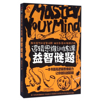 邏輯思維訓練課(益智謎題) pdf epub mobi 電子書 下載