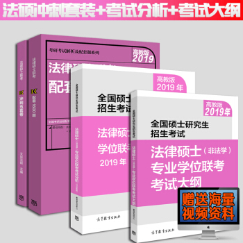新版预售】2019全国硕士研究生招生考试法律硕士(非法学)专业学位联考考试大纲+考试分析+1600题 pdf epub mobi 电子书 下载