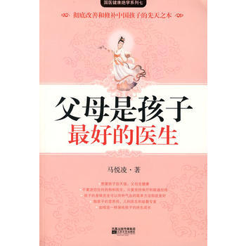 父母是孩子好的医生(献给天下父母的育儿真经) pdf epub mobi 电子书 下载