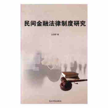 民間金融法律製度研究 王蘇野 書店9787519414597