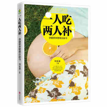 一人吃两人补：孕期营养管理自助书保养保健育儿分娩9787559600776 pdf epub mobi 电子书 下载