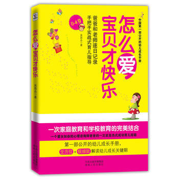 HXYR 怎么爱，宝贝才快乐 9787543879096 湖南人民出版社 pdf epub mobi 电子书 下载