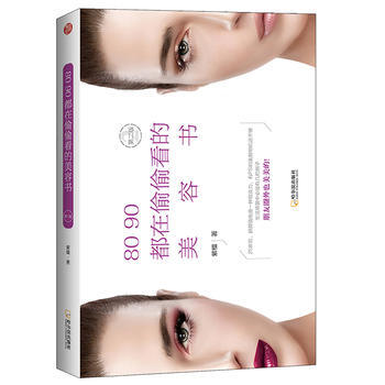 HXYR 8090都在偷偷看的美容书 9787548428091 哈尔滨出版社 pdf epub mobi 电子书 下载