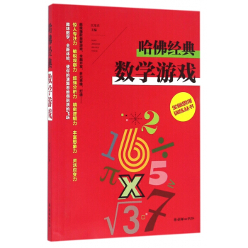 哈佛經典數學遊戲/全腦思維訓練叢書 pdf epub mobi 電子書 下載