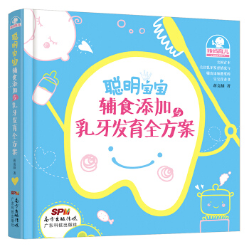 聪明宝宝辅食添加与乳牙发育全方案 9787535959683 pdf epub mobi 电子书 下载
