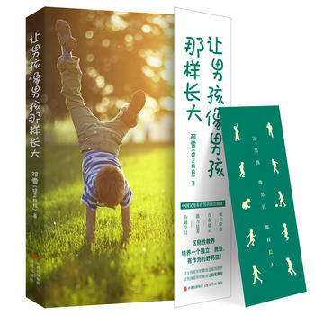 让男孩像男孩那样长大(一本写给中国父母的男孩养育指南！) pdf epub mobi 电子书 下载