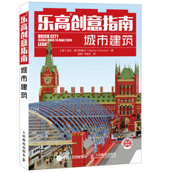 乐高创意指南：城市建筑 9787115392299 人民邮电出版社 pdf epub mobi 电子书 下载
