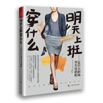 明天上班穿什么-365天职场零失误搭配 9787555103370 pdf epub mobi 电子书 下载