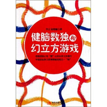 健腦數獨和幻立方遊戲 9787514301083 pdf epub mobi 電子書 下載