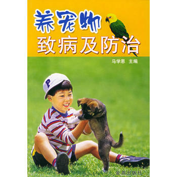 养宠物致病及防治 9787508234311 金盾出版社 pdf epub mobi 电子书 下载