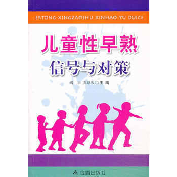 儿童性早熟信号与对策 9787508288628 金盾出版社 pdf epub mobi 电子书 下载