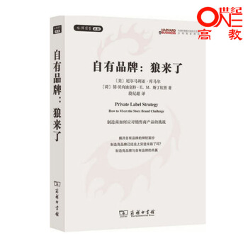 自有品牌 狼来了 制造商如何应对销售商产品的挑战 尼尔马利亚库马尔 商务印书馆 哈佛经管典藏 pdf epub mobi 电子书 下载