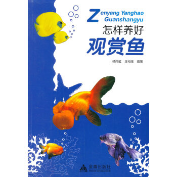 怎样养好观赏鱼 9787508299280 金盾出版社 pdf epub mobi 电子书 下载