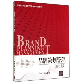 正版 品牌策划管理 生奇志　王双全 清华大学出版社 pdf epub mobi 电子书 下载