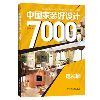 中国家装好设计7000例 第3季 电视墙 pdf epub mobi 电子书 下载