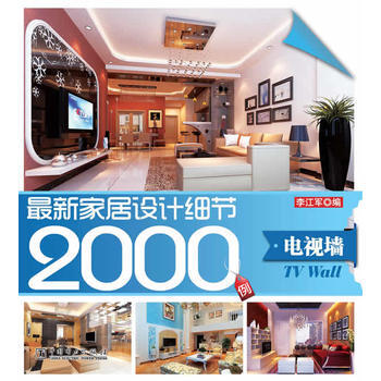 新家居设计细节2000例 电视墙 pdf epub mobi 电子书 下载