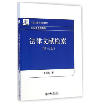 正版 法律文獻檢索(第三版) 於麗英 北京大學齣版社 第3版 北大版
